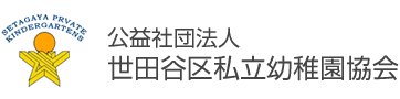 世田谷区私立幼稚園協会-